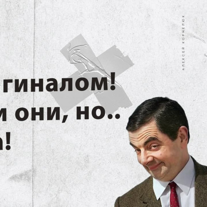 Скачать книгу Глава 17 - Будь оригиналом! Говорили они, но... херасдва!