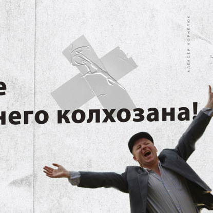 Скачать книгу Глава 18 - Изгнание внутреннего колхозника!