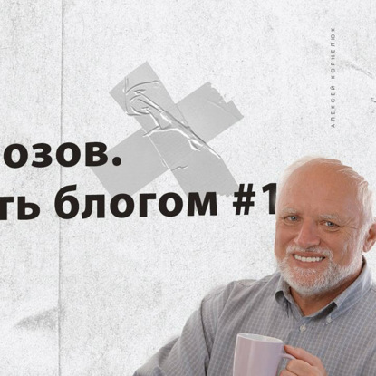 Скачать книгу Глава 20 - Без тормозов. Цель стать блогом #1