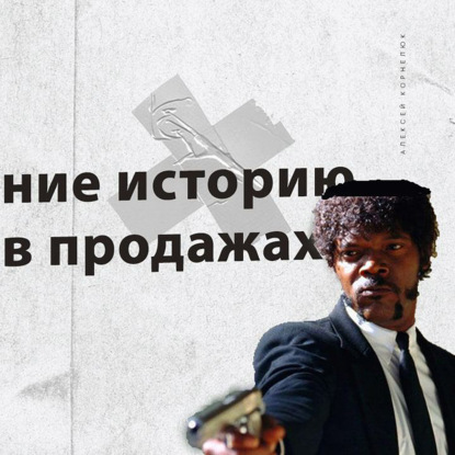 Скачать книгу Глава 21 - Посвящение в историю. Прогрев в продажах