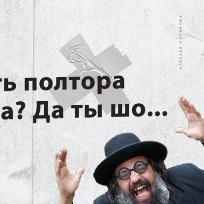 Скачать книгу Глава 22 - Заплатить полтора миллиона? Да ты шо...