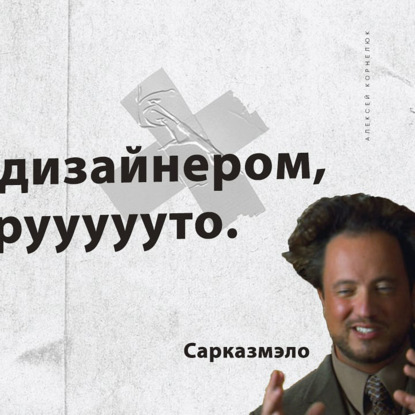 Скачать книгу Глава 24 - Работа с дизайнером, это так круууууто. Сарказмэло