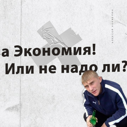 Скачать книгу Глава 25 -  Э от слова Экономия!