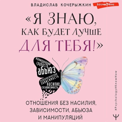 «Я знаю, как будет лучше для тебя!» Здоровые отношения без насилия, зависимости, абьюза и манипуляций