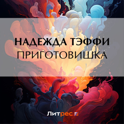 Скачать книгу Приготовишка