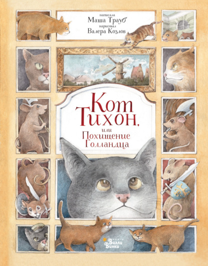 Скачать книгу Кот Тихон, или Похищение Голландца