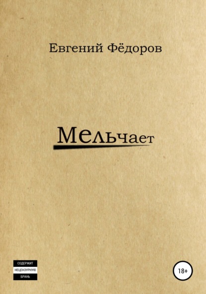 Скачать книгу Мельчает