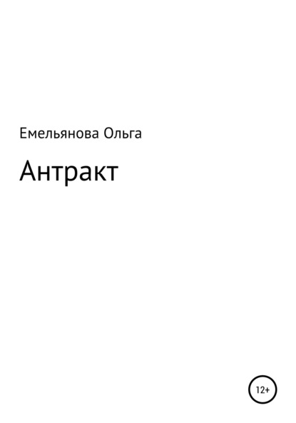 Скачать книгу Антракт