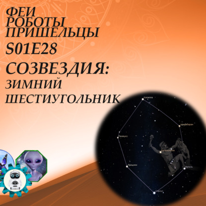 Скачать книгу Созвездия: Зимний шестиугольник