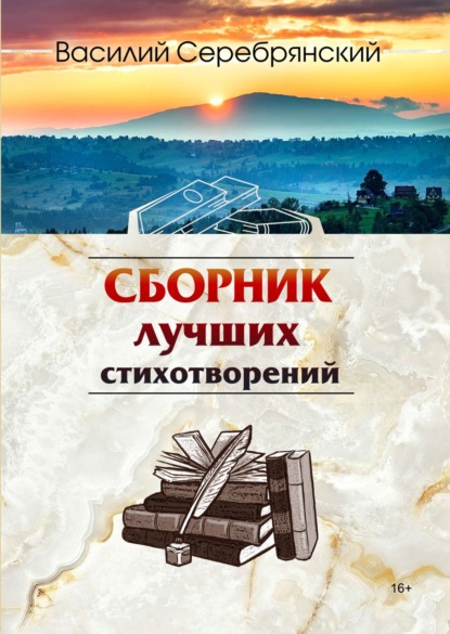 Скачать книгу Сборник лучших стихотворений