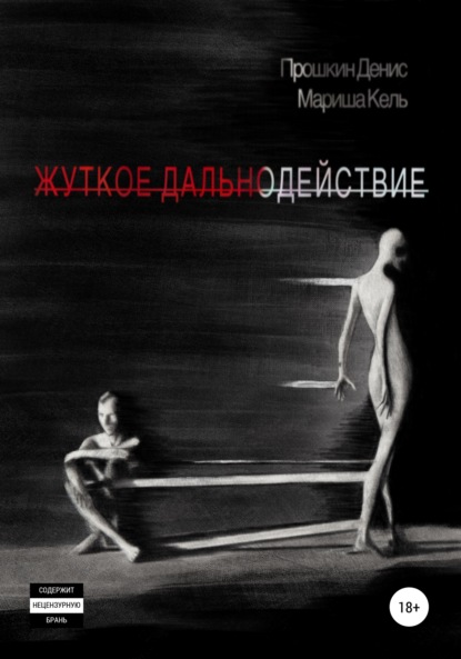 Скачать книгу Жуткое дальнодействие