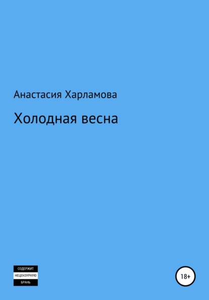 Скачать книгу Холодная весна