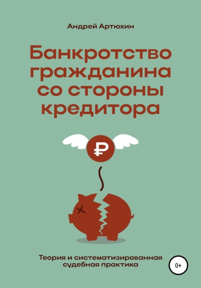 Скачать книгу Банкротство гражданина со стороны кредитора (теория и систематизированная судебная практика)