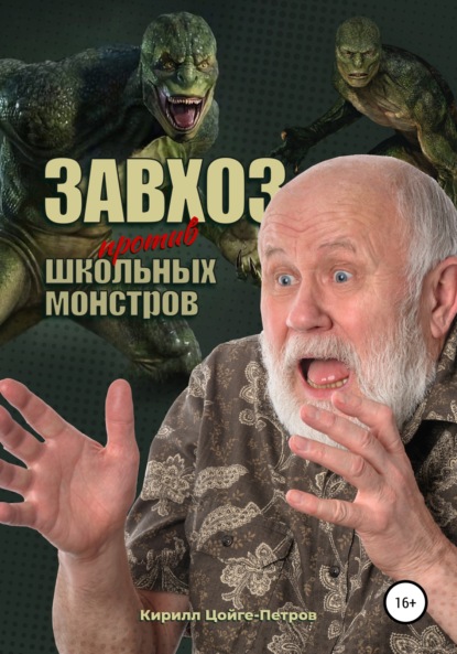 Скачать книгу Завхоз против школьных монстров