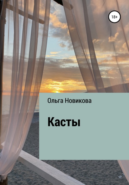 Скачать книгу Касты