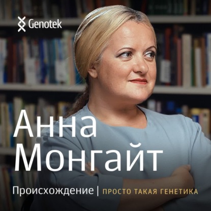 Скачать книгу Анна Монгайт. Происхождение
