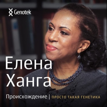 Скачать книгу Елена Ханга. Происхождение