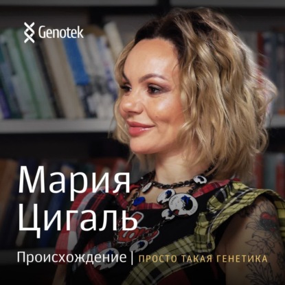 Скачать книгу Мария Цигаль. Происхождение