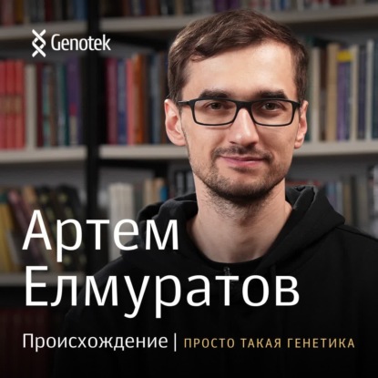 Скачать книгу Артем Елмуратов. Происхождение