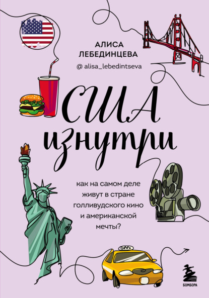 Скачать книгу США изнутри. Как на самом деле живут в стране голливудского кино и американской мечты?