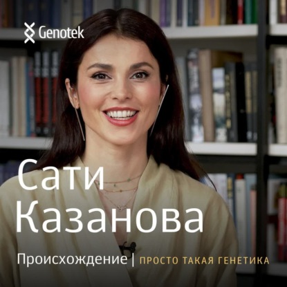 Скачать книгу Сати Казанова. Происхождение