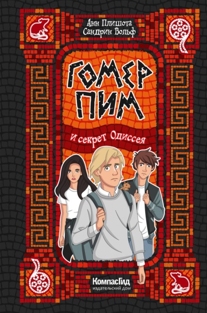 Скачать книгу Гомер Пим и секрет одиссея