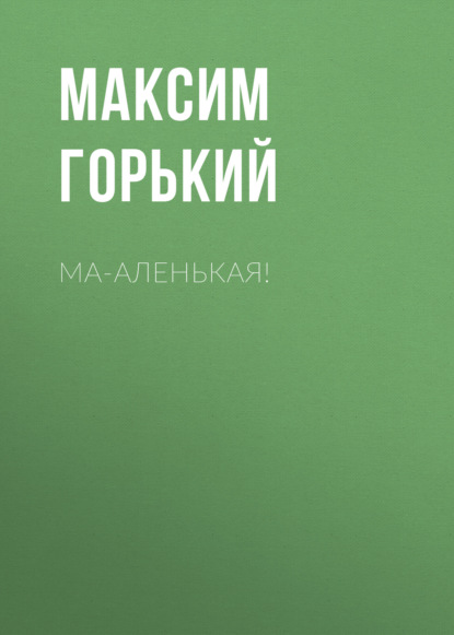 Скачать книгу Ма-аленькая!