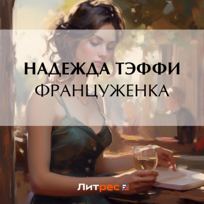 Скачать книгу Француженка