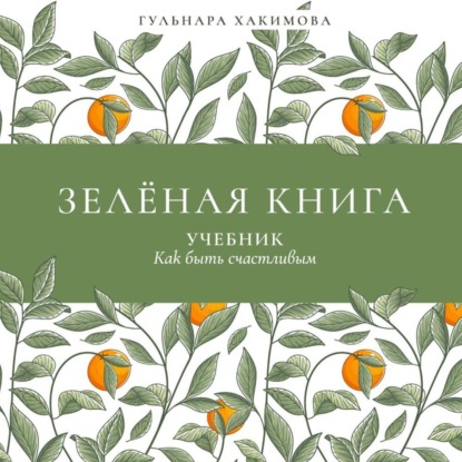 Скачать книгу Зеленая книга. Учебник как быть счастливым