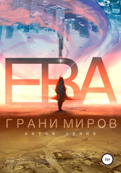 Скачать книгу Ева. Грани миров