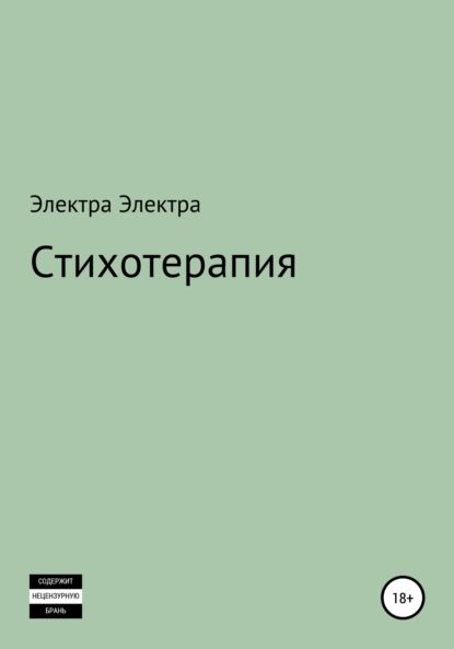 Скачать книгу Стихотерапия