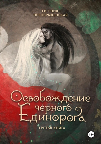 Скачать книгу Освобождение чёрного единорога. Часть III