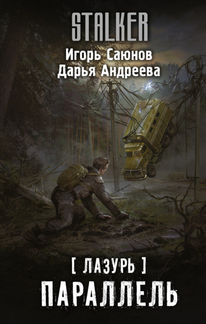 Скачать книгу Лазурь. Параллель