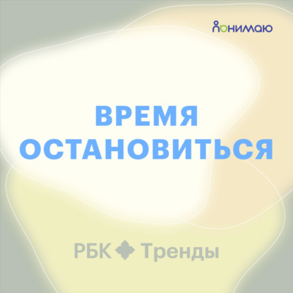 Скачать книгу Время остановиться