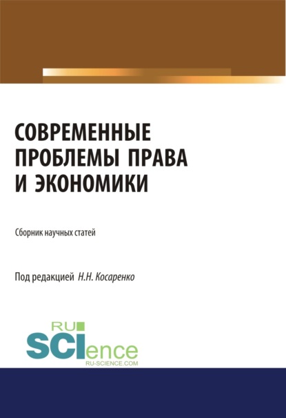 Скачать книгу Современные проблемы права и экономики. (Бакалавриат, Магистратура). Сборник статей.