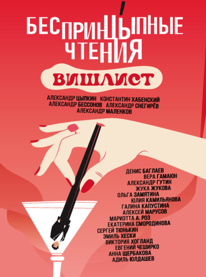 Скачать книгу БеспринцЫпные чтения. Вишлист