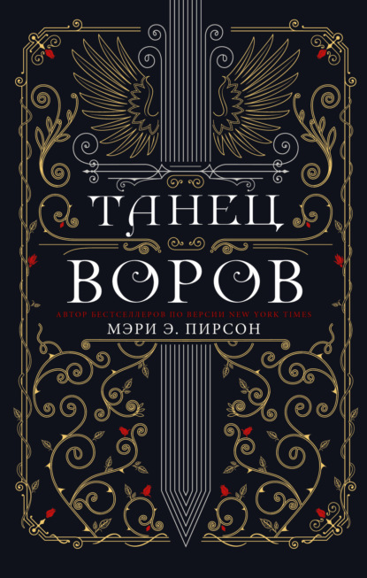 Скачать книгу Танец воров