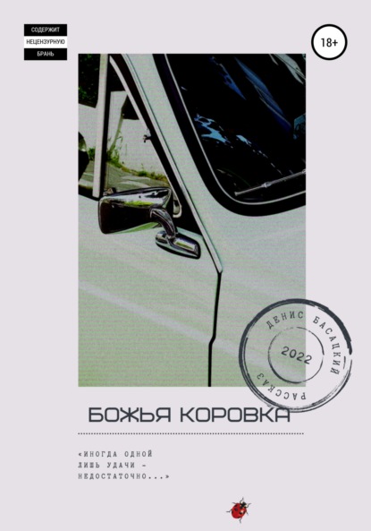 Скачать книгу Божья коровка