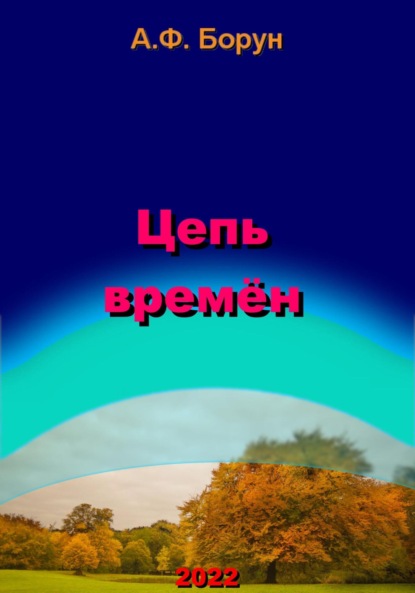 Скачать книгу Цепь времён