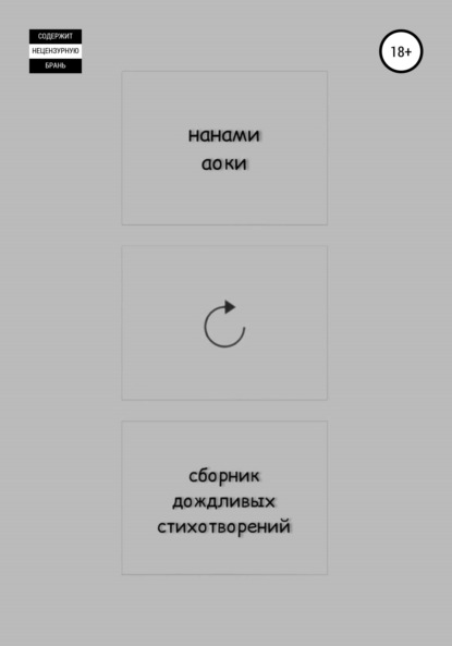 Скачать книгу Сборник дождливых стихотворений