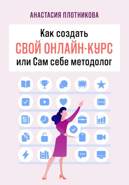 Скачать книгу Как создать свой онлайн-курс, или Сам себе методолог