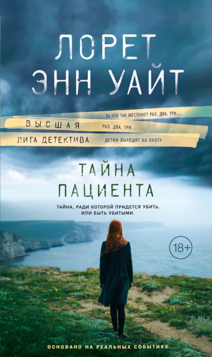 Скачать книгу Тайна пациента