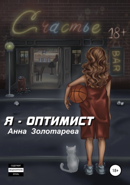 Скачать книгу Я оптимист. Глава 1. Детство, Отрочество