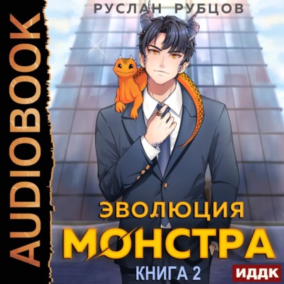 Скачать книгу Эволюция монстра. Книга 2