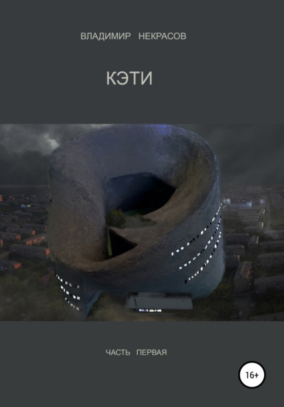 Скачать книгу Кэти. Часть 1