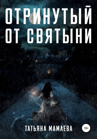 Скачать книгу Отринутый от святыни