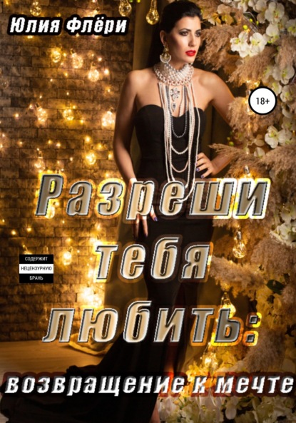 Скачать книгу Разреши тебя любить. Возвращение к мечте