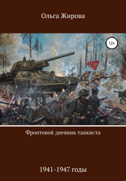 Скачать книгу Фронтовой дневник танкиста