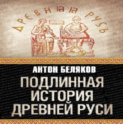 Скачать книгу Подлинная история Древней Руси