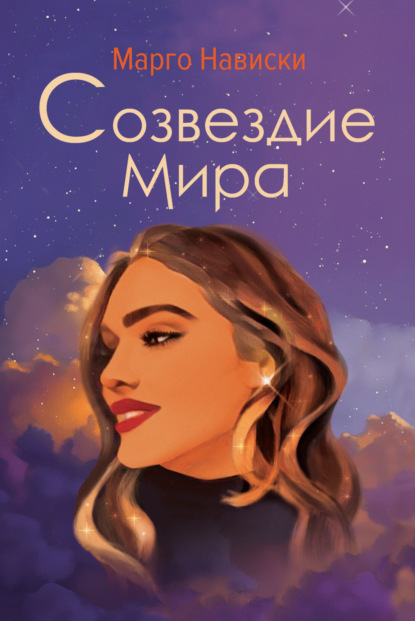 Скачать книгу Созвездие Мира